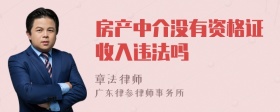 房产中介没有资格证收入违法吗