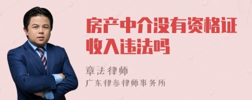 房产中介没有资格证收入违法吗