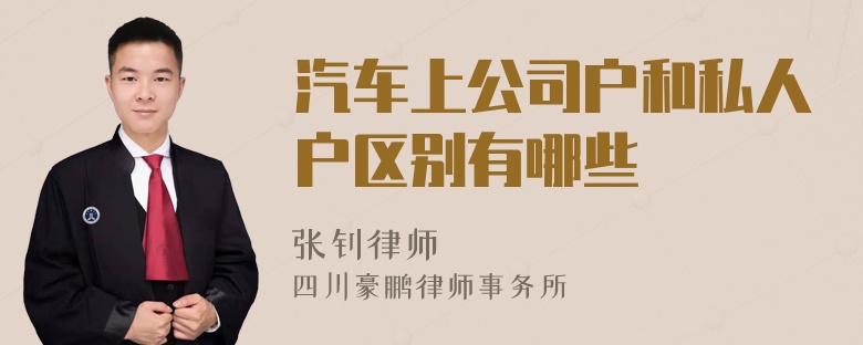 汽车上公司户和私人户区别有哪些