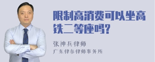 限制高消费可以坐高铁二等座吗?