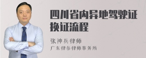 四川省内异地驾驶证换证流程