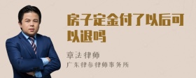 房子定金付了以后可以退吗