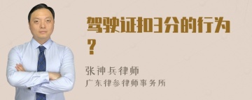 驾驶证扣3分的行为？