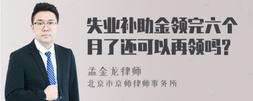 失业补助金领完六个月了还可以再领吗?