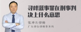 寻衅滋事罪在刑事判决上什么意思