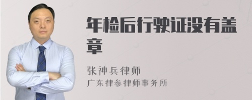 年检后行驶证没有盖章