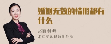 婚姻无效的情形都有什么