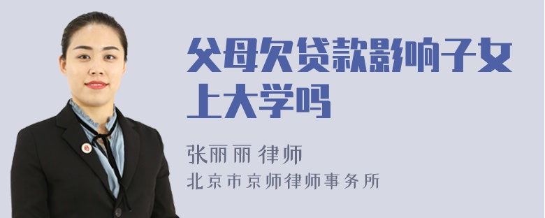 父母欠贷款影响子女上大学吗