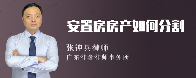 安置房房产如何分割