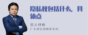 隐私权包括什么，具体点