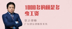 1000多的税是多少工资