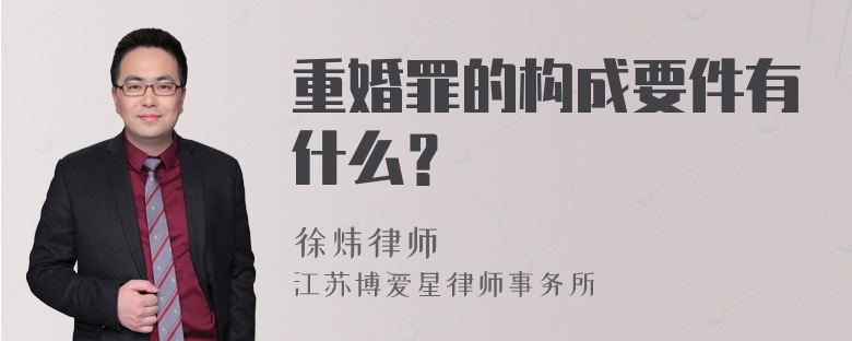 重婚罪的构成要件有什么？