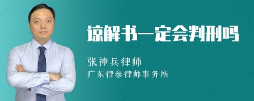 谅解书一定会判刑吗