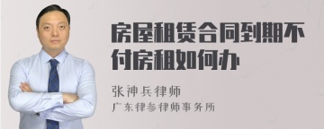 房屋租赁合同到期不付房租如何办