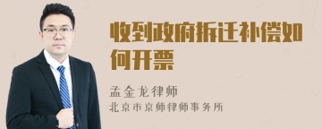 收到政府拆迁补偿如何开票