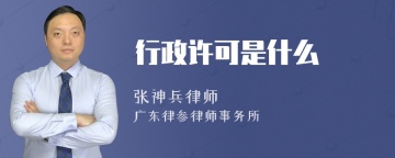 行政许可是什么