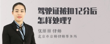 驾驶证被扣12分后怎样处理？