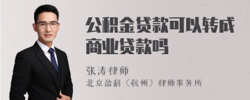 公积金贷款可以转成商业贷款吗