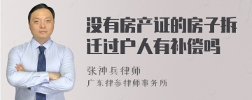 没有房产证的房子拆迁过户人有补偿吗