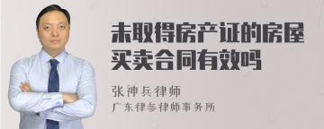 未取得房产证的房屋买卖合同有效吗