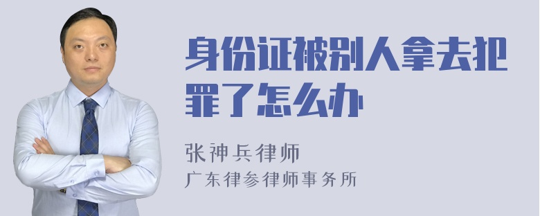 身份证被别人拿去犯罪了怎么办