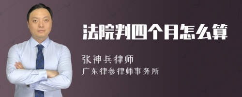 法院判四个月怎么算