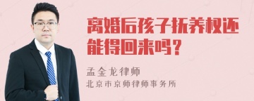 离婚后孩子抚养权还能得回来吗？