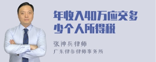 年收入40万应交多少个人所得税