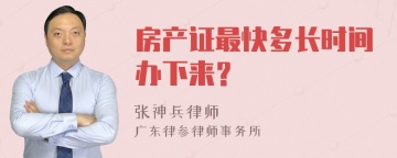 房产证最快多长时间办下来？