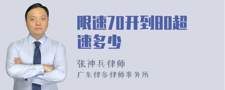 限速70开到80超速多少