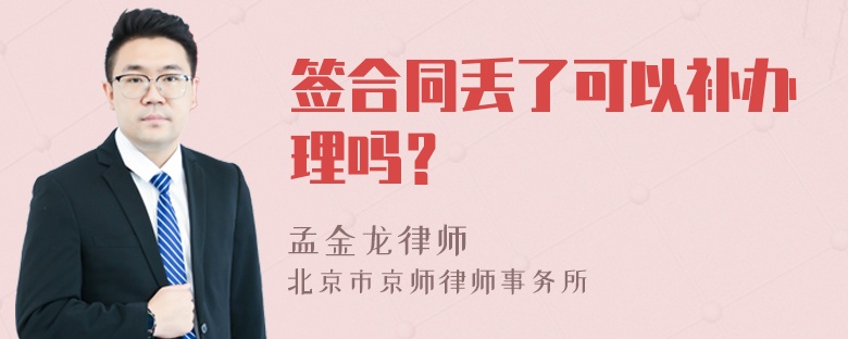 签合同丢了可以补办理吗？