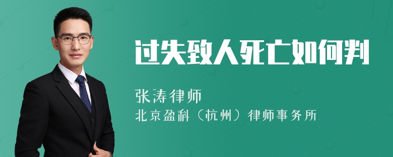 过失致人死亡如何判