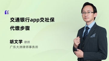 交通银行app交社保代缴步骤