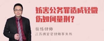 妨害公务罪造成轻微伤如何量刑？