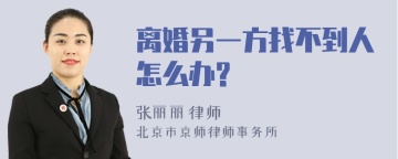 离婚另一方找不到人怎么办?