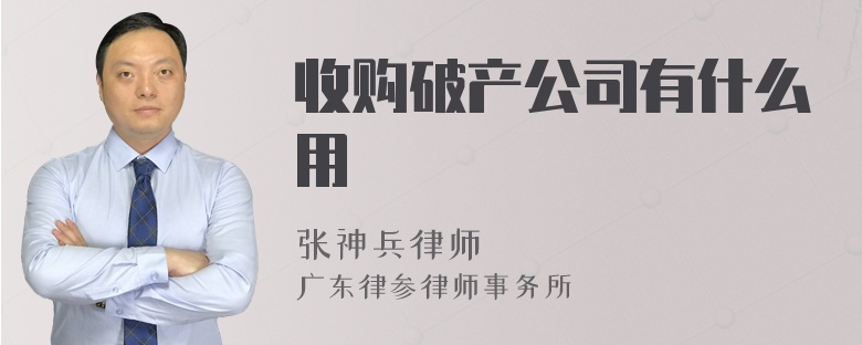 收购破产公司有什么用