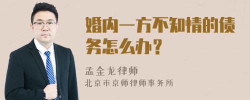 婚内一方不知情的债务怎么办？