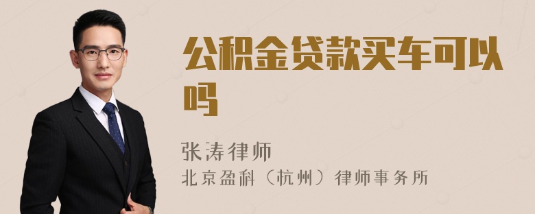 公积金贷款买车可以吗