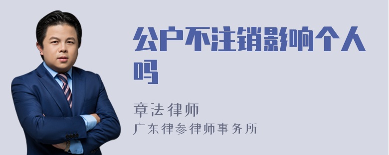 公户不注销影响个人吗