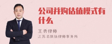 公司并购估值模式有什么