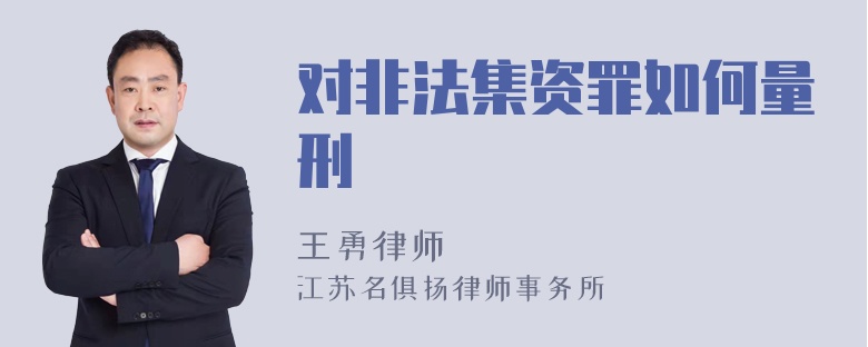 对非法集资罪如何量刑