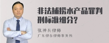 非法捕捞水产品罪判刑标准细分?