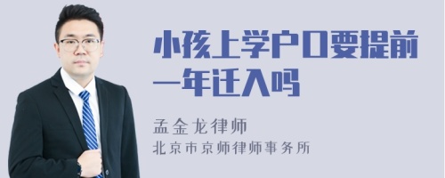 小孩上学户口要提前一年迁入吗