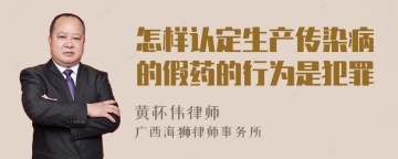 怎样认定生产传染病的假药的行为是犯罪