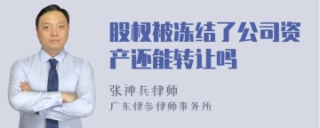 股权被冻结了公司资产还能转让吗