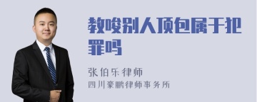 教唆别人顶包属于犯罪吗