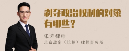 剥夺政治权利的对象有哪些？