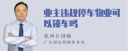 业主违规停车物业可以锁车吗