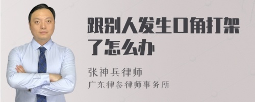 跟别人发生口角打架了怎么办