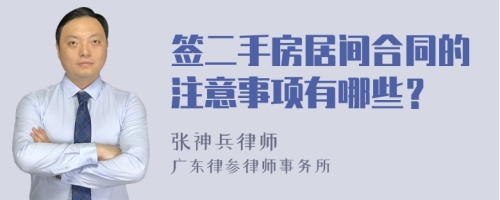 签二手房居间合同的注意事项有哪些？